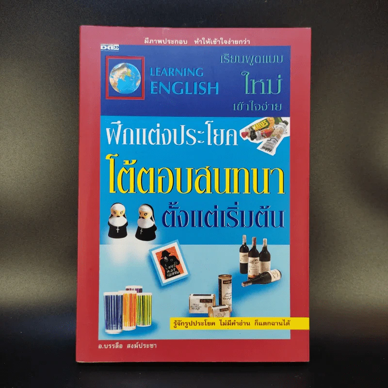 ฝึกแต่งประโยคโต้ตอบสนทนาตั้งแต่เริ่มต้น - อ.บรรลือ สงฆ์ประชา รูปที่ 1