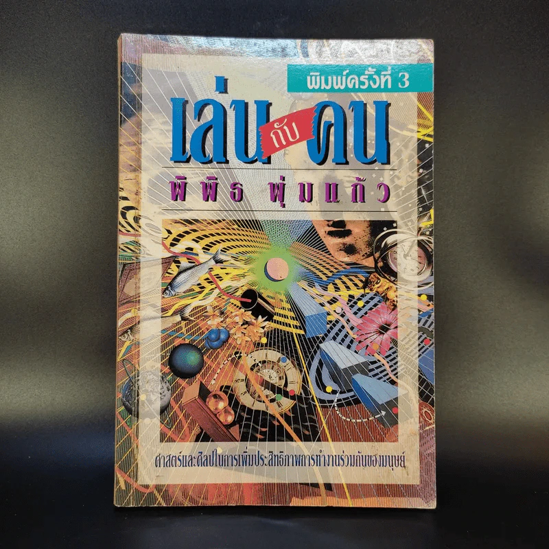 เล่นกับคน - พิพิธ พุ่มแก้ว รูปที่ 1