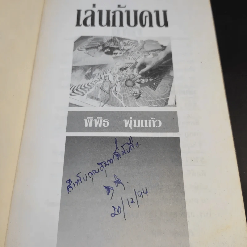 เล่นกับคน - พิพิธ พุ่มแก้ว รูปที่ 8