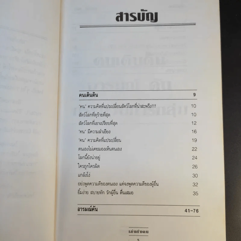 เล่นกับคน - พิพิธ พุ่มแก้ว รูปที่ 11