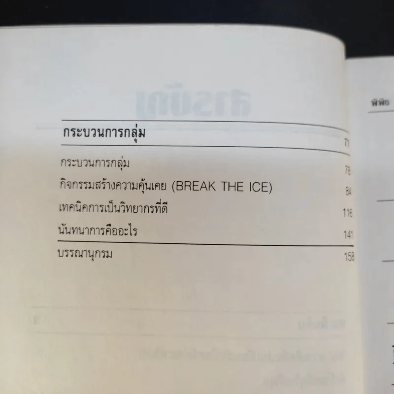 เล่นกับคน - พิพิธ พุ่มแก้ว รูปที่ 12