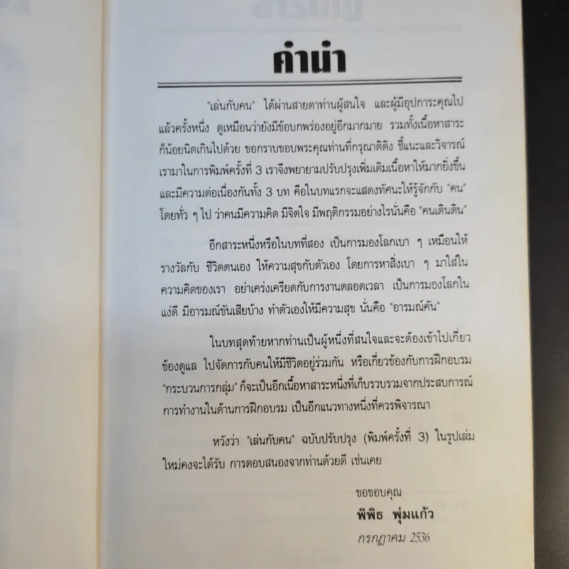 เล่นกับคน - พิพิธ พุ่มแก้ว รูปที่ 10
