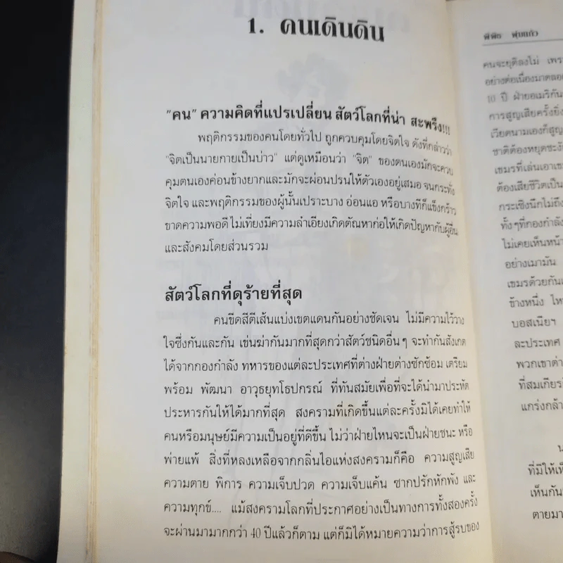 เล่นกับคน - พิพิธ พุ่มแก้ว รูปที่ 14