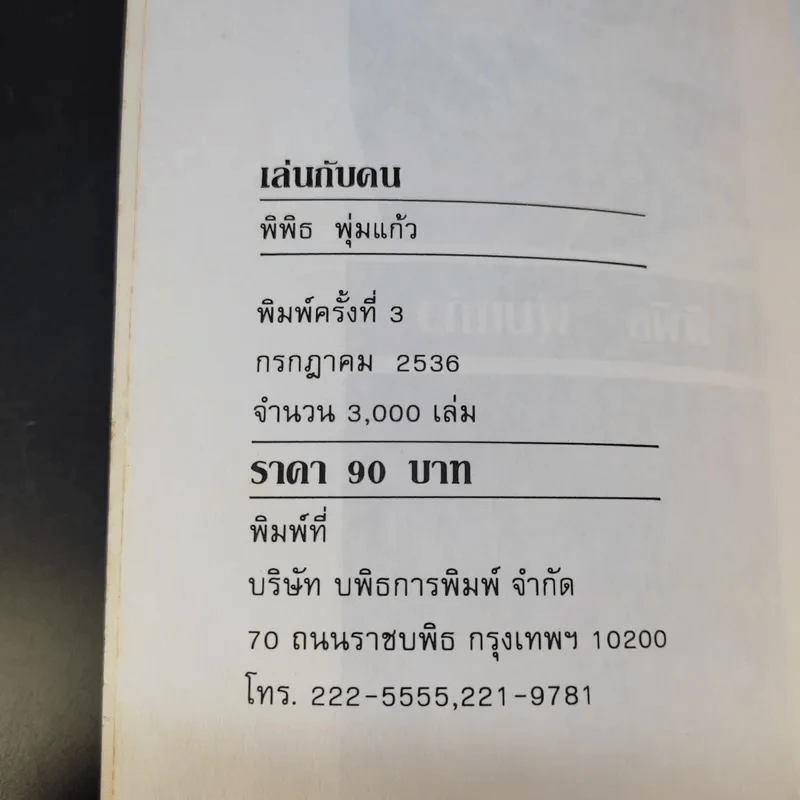 เล่นกับคน - พิพิธ พุ่มแก้ว รูปที่ 9