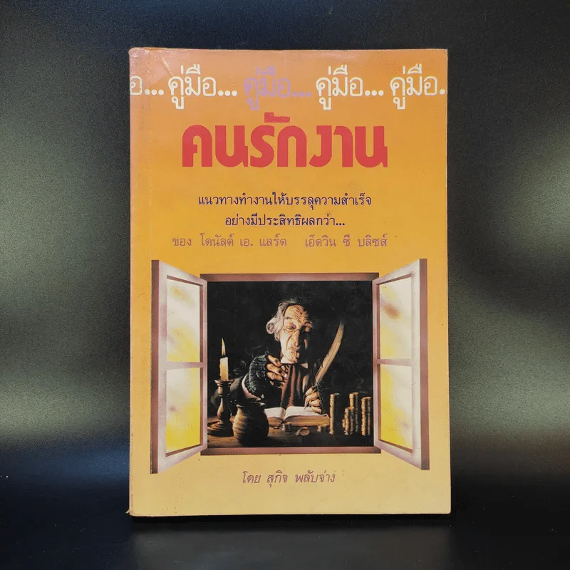 คู่มือคนรักงาน - สุกิจ พลับจ่าง รูปที่ 1