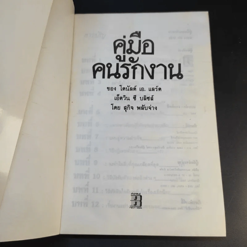 คู่มือคนรักงาน - สุกิจ พลับจ่าง รูปที่ 8