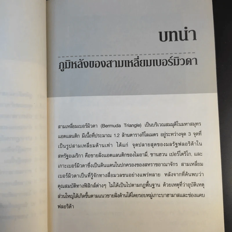 ตำนานแดนอาถรรพ์ สามเหลี่ยมเบอร์มิวดา - ปราโมทย์ โภคสุวรรณ รูปที่ 13