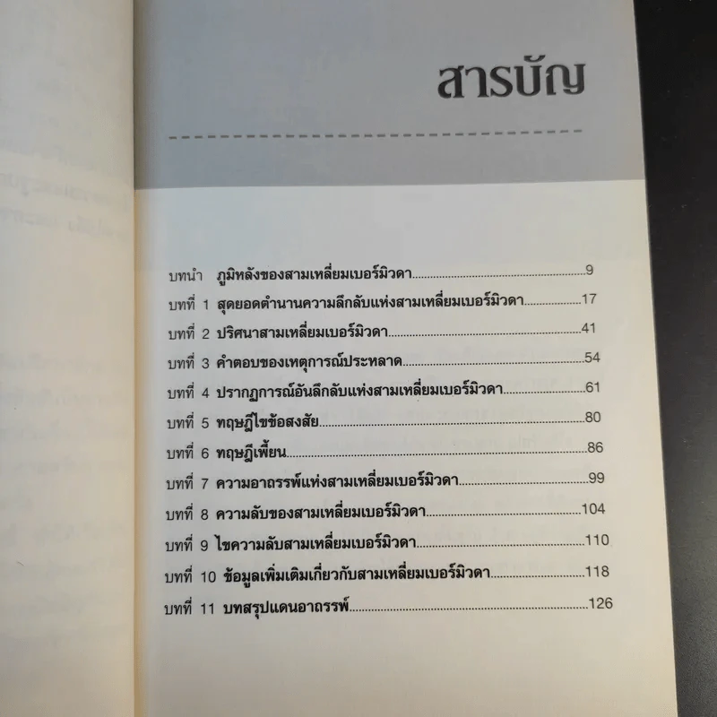 ตำนานแดนอาถรรพ์ สามเหลี่ยมเบอร์มิวดา - ปราโมทย์ โภคสุวรรณ รูปที่ 12