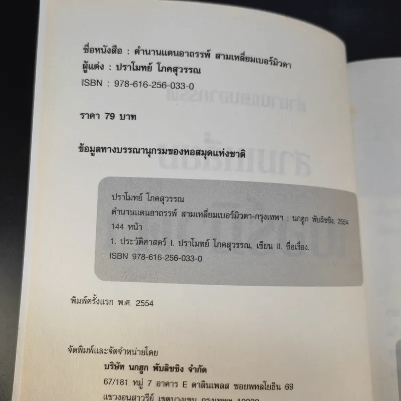 ตำนานแดนอาถรรพ์ สามเหลี่ยมเบอร์มิวดา - ปราโมทย์ โภคสุวรรณ รูปที่ 9