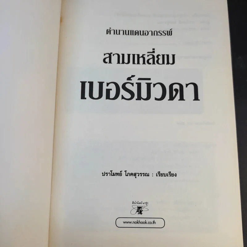 ตำนานแดนอาถรรพ์ สามเหลี่ยมเบอร์มิวดา - ปราโมทย์ โภคสุวรรณ รูปที่ 8
