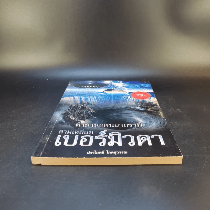 ตำนานแดนอาถรรพ์ สามเหลี่ยมเบอร์มิวดา - ปราโมทย์ โภคสุวรรณ รูปที่ 4