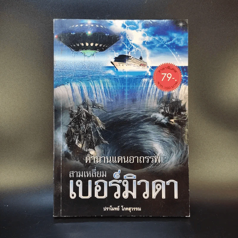 ตำนานแดนอาถรรพ์ สามเหลี่ยมเบอร์มิวดา - ปราโมทย์ โภคสุวรรณ รูปที่ 1