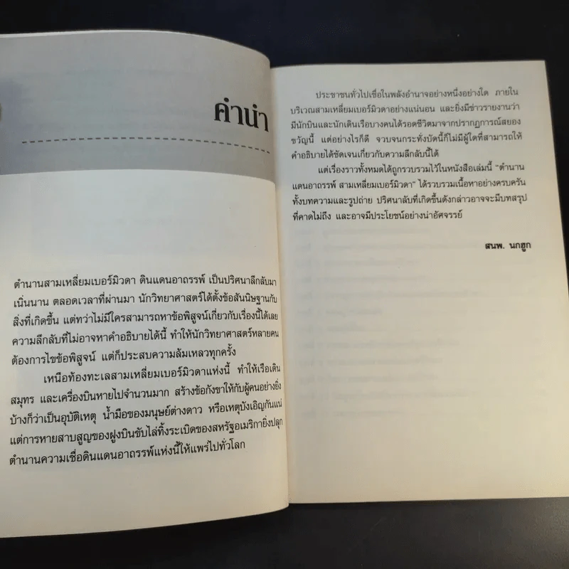 ตำนานแดนอาถรรพ์ สามเหลี่ยมเบอร์มิวดา - ปราโมทย์ โภคสุวรรณ รูปที่ 11