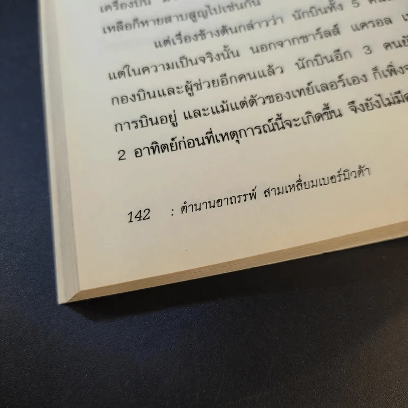 ตำนานแดนอาถรรพ์ สามเหลี่ยมเบอร์มิวดา - ปราโมทย์ โภคสุวรรณ รูปที่ 15