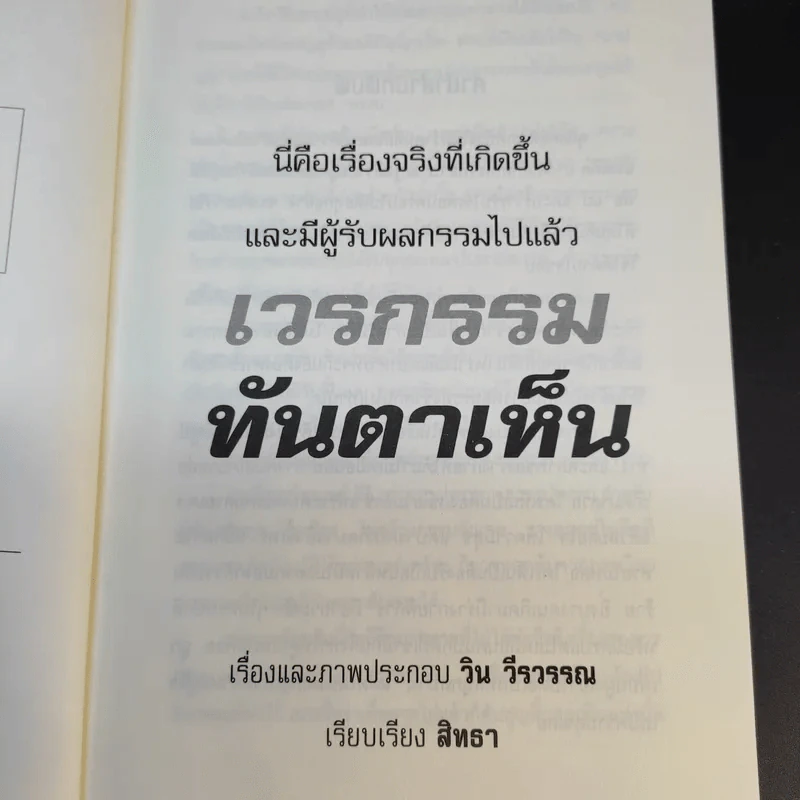 เวรกรรมทันตาเห็น - สิทธา รูปที่ 10