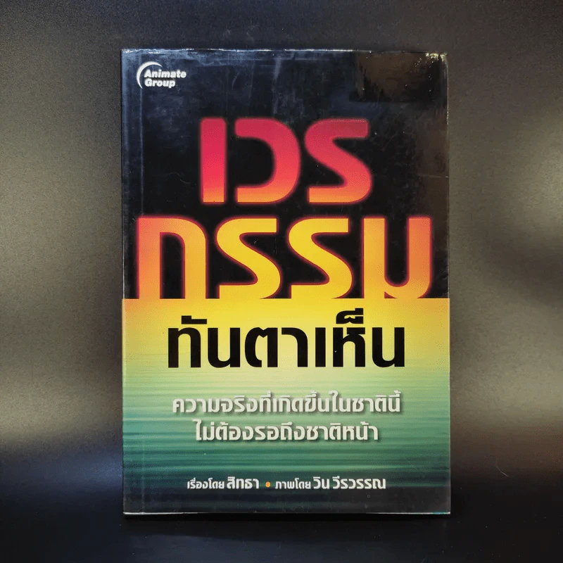 เวรกรรมทันตาเห็น - สิทธา รูปที่ 1