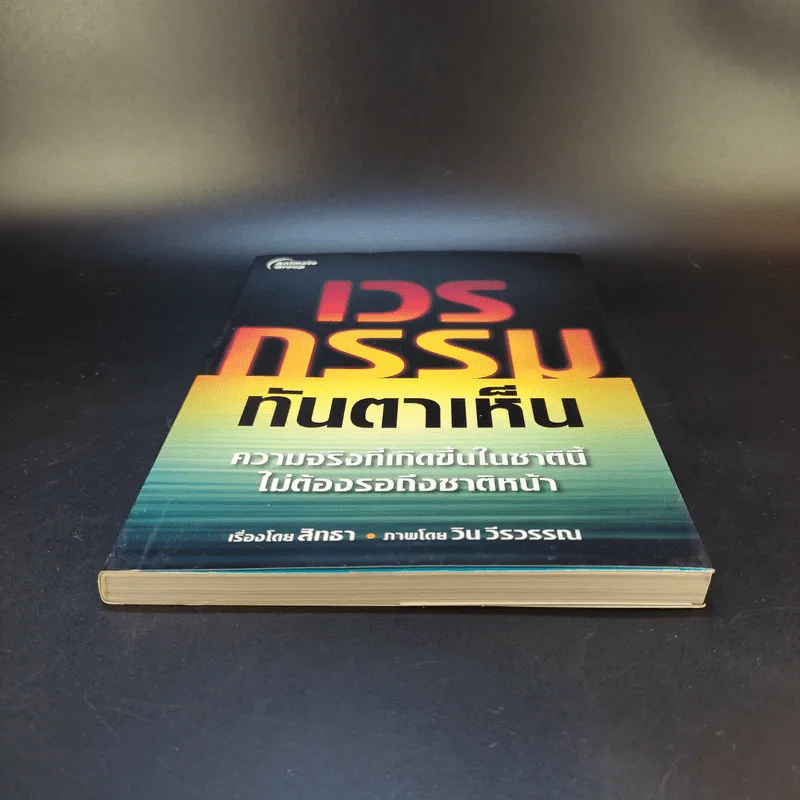 เวรกรรมทันตาเห็น - สิทธา รูปที่ 4