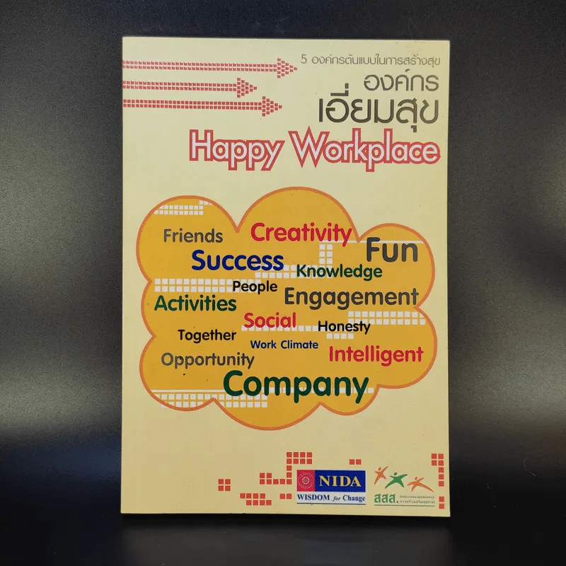 องค์กรเอี่ยมสุข Happy Workplace รูปที่ 1