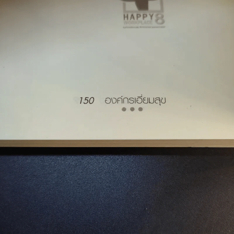 องค์กรเอี่ยมสุข Happy Workplace รูปที่ 12