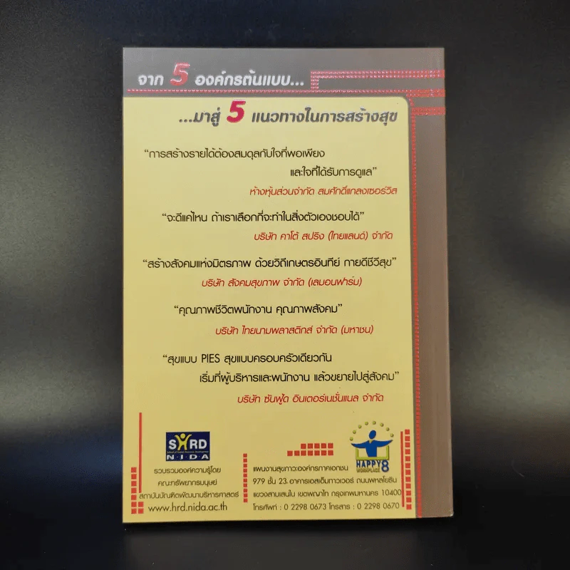 องค์กรเอี่ยมสุข Happy Workplace รูปที่ 2