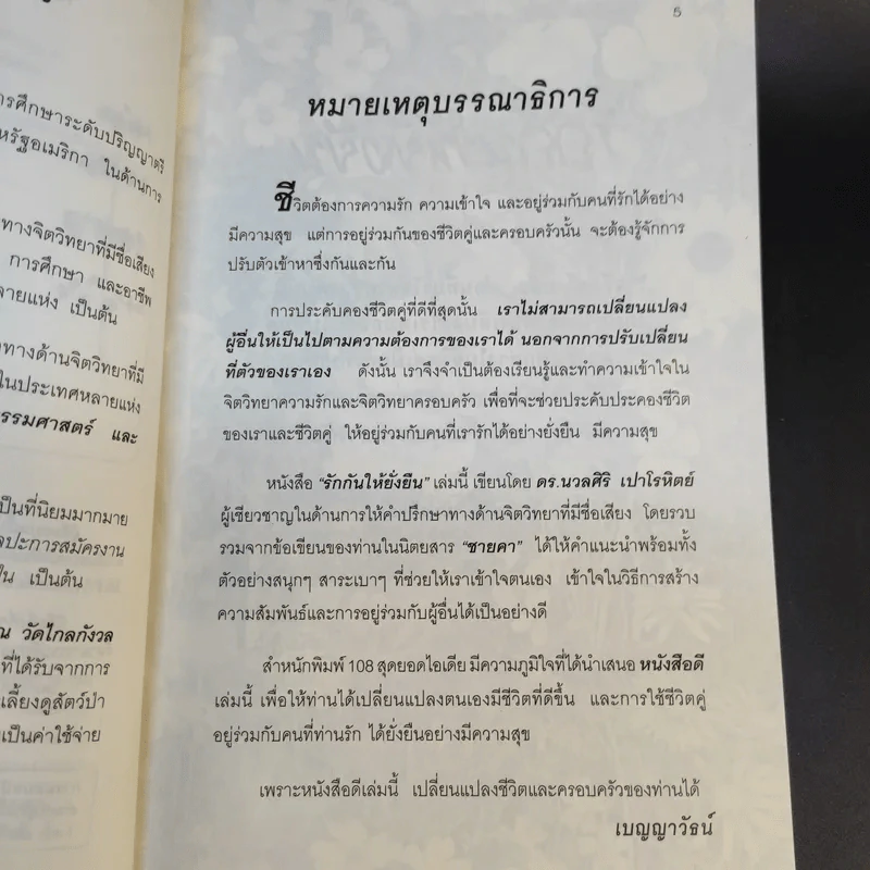 รักกันให้ยั่งยืน - นวลศิริ เปาโลหิตย์ รูปที่ 12