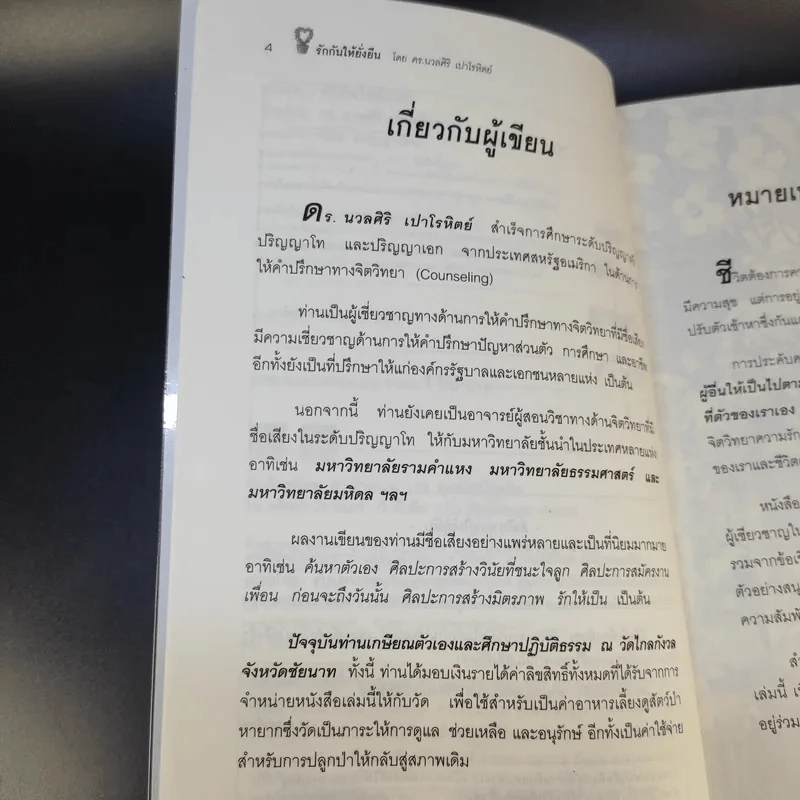 รักกันให้ยั่งยืน - นวลศิริ เปาโลหิตย์ รูปที่ 11
