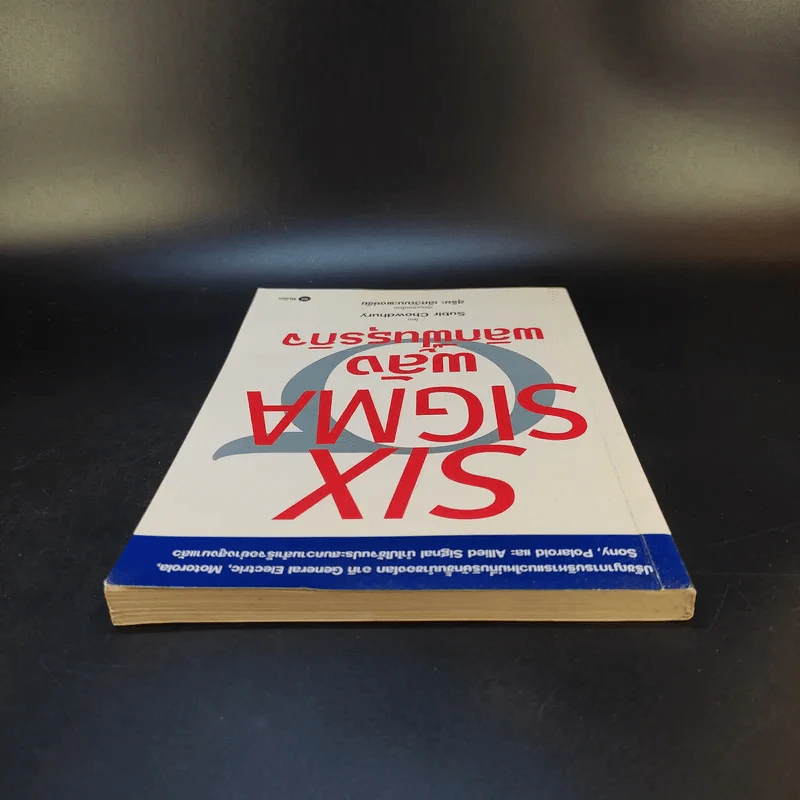 Six Sigma พลังพลิกฟื้นธุรกิจ - Subir Chowdhury รูปที่ 6