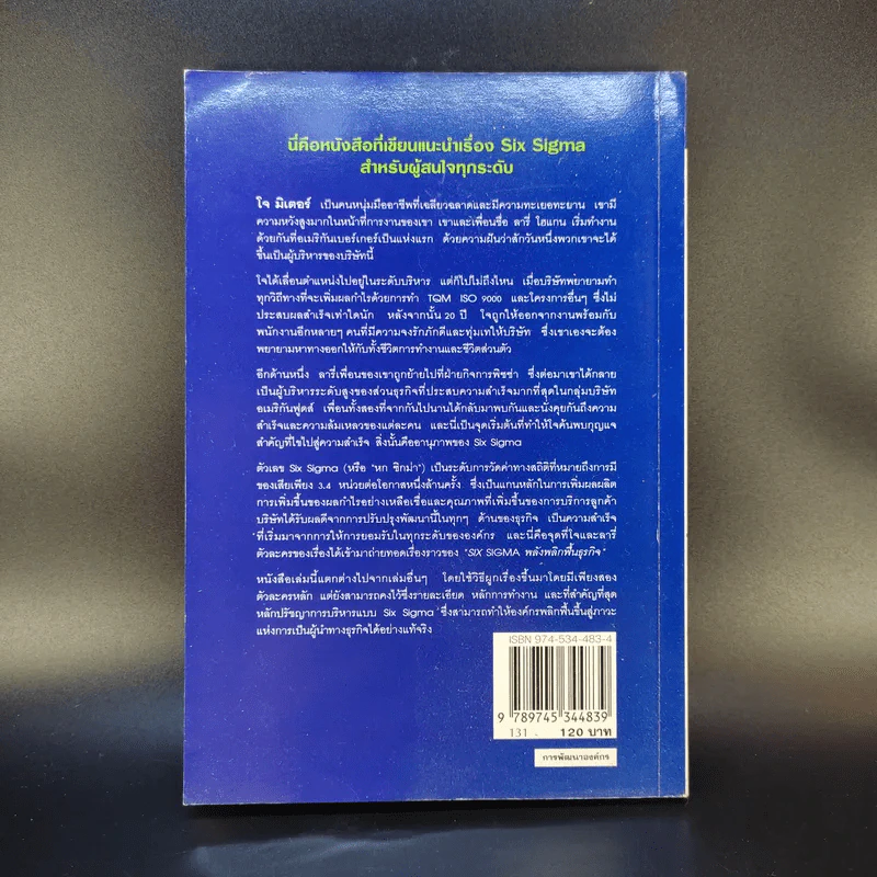 Six Sigma พลังพลิกฟื้นธุรกิจ - Subir Chowdhury รูปที่ 2