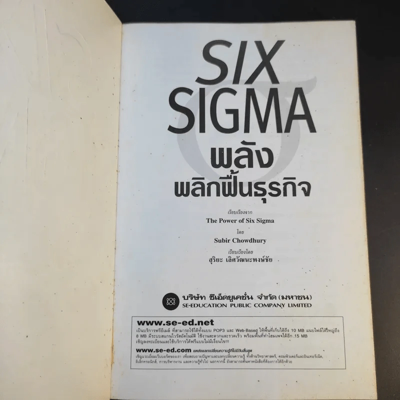 Six Sigma พลังพลิกฟื้นธุรกิจ - Subir Chowdhury รูปที่ 8