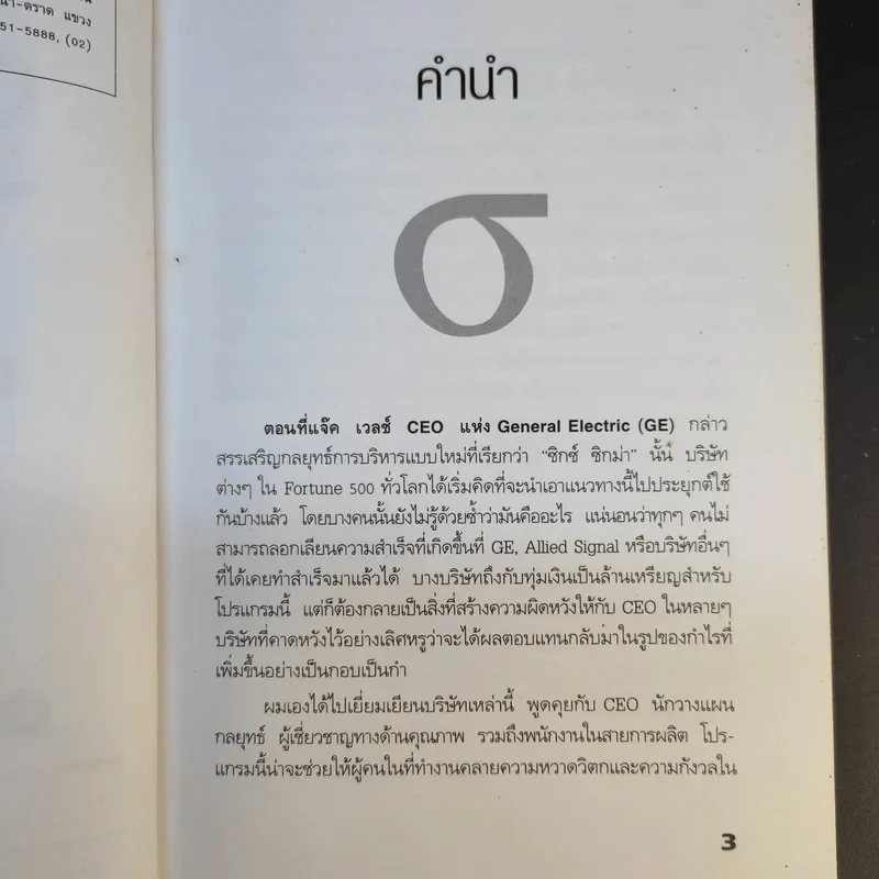 Six Sigma พลังพลิกฟื้นธุรกิจ - Subir Chowdhury รูปที่ 10