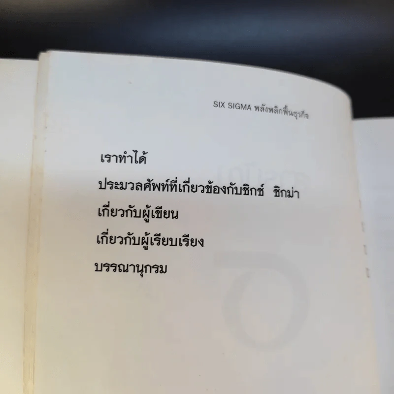 Six Sigma พลังพลิกฟื้นธุรกิจ - Subir Chowdhury รูปที่ 13