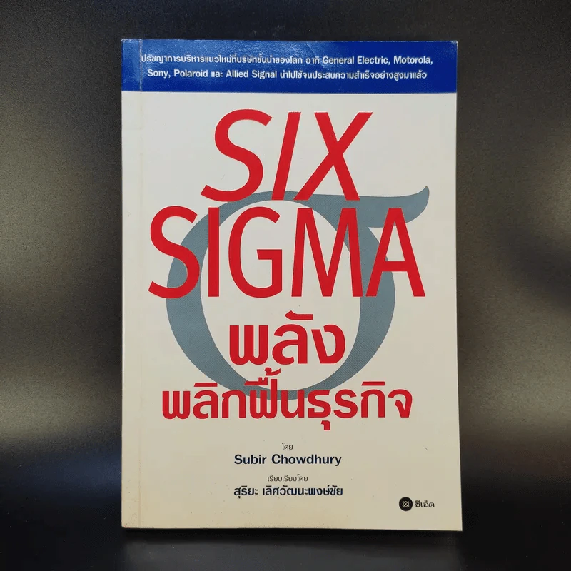 Six Sigma พลังพลิกฟื้นธุรกิจ - Subir Chowdhury รูปที่ 1