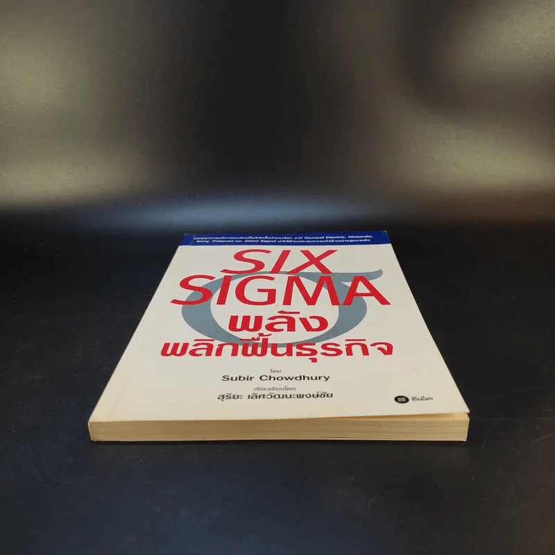 Six Sigma พลังพลิกฟื้นธุรกิจ - Subir Chowdhury รูปที่ 4
