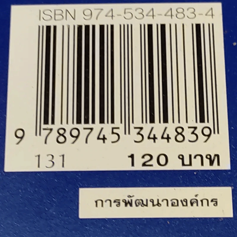 Six Sigma พลังพลิกฟื้นธุรกิจ - Subir Chowdhury รูปที่ 16