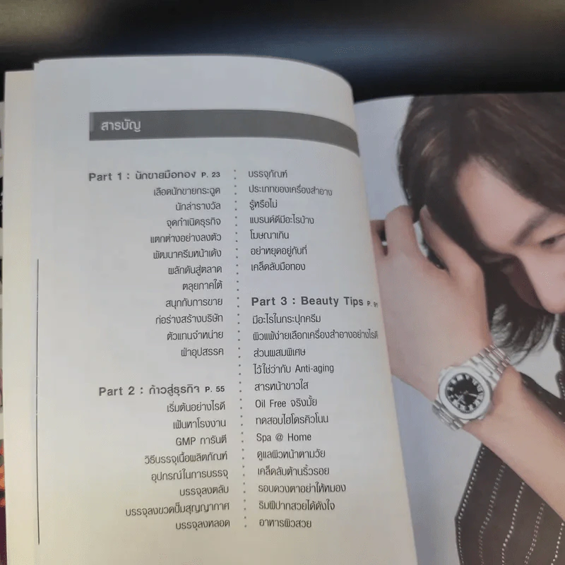 กลเม็ดเคล็ดรวย 2 เล่ม รองเท้าทำเงิน + เครื่องสำอางทำเงิน - โก้ ธีรศักดิ์ รูปที่ 17
