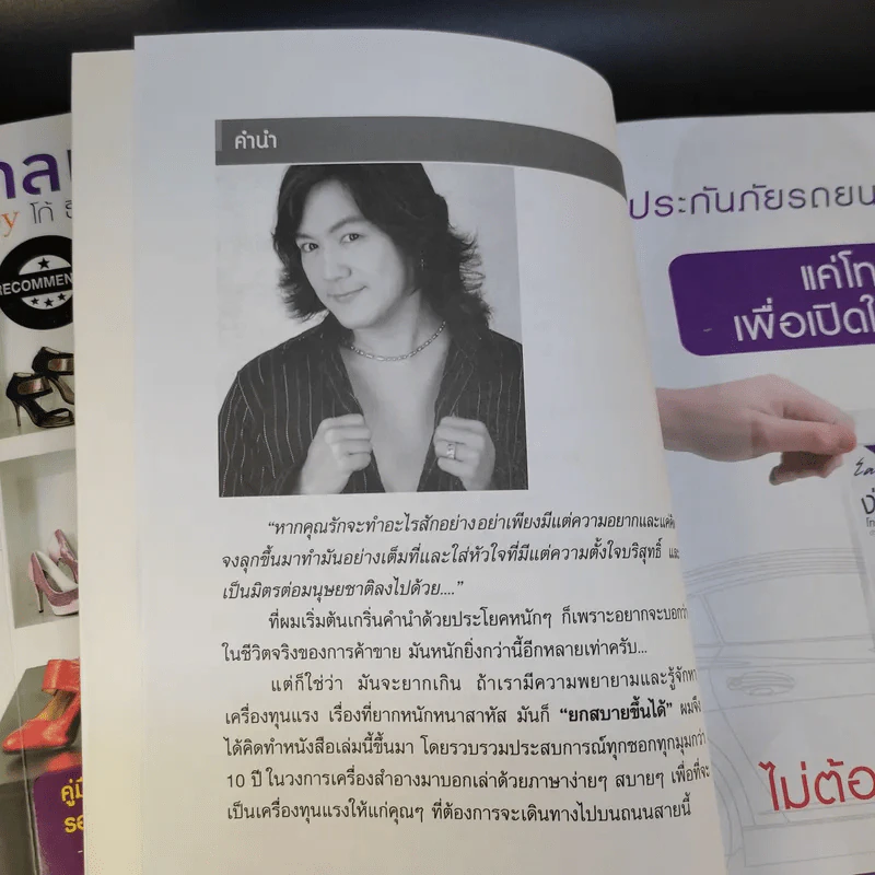 กลเม็ดเคล็ดรวย 2 เล่ม รองเท้าทำเงิน + เครื่องสำอางทำเงิน - โก้ ธีรศักดิ์ รูปที่ 16