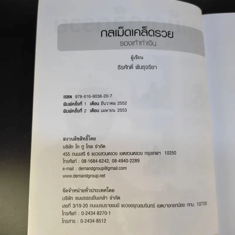 กลเม็ดเคล็ดรวย 2 เล่ม รองเท้าทำเงิน + เครื่องสำอางทำเงิน - โก้ ธีรศักดิ์ รูปที่ 8