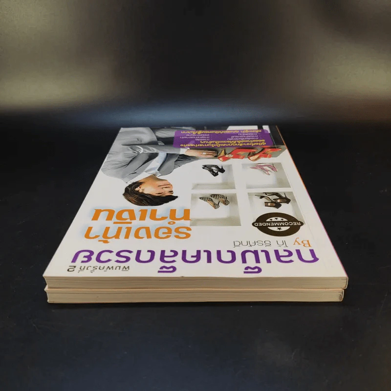 กลเม็ดเคล็ดรวย 2 เล่ม รองเท้าทำเงิน + เครื่องสำอางทำเงิน - โก้ ธีรศักดิ์ รูปที่ 6