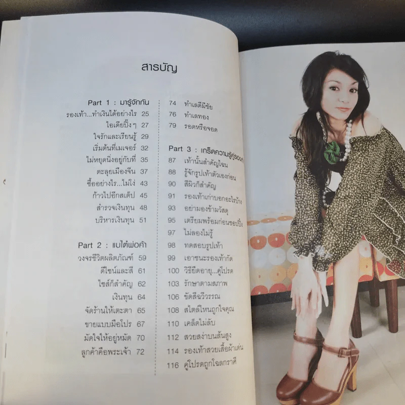 กลเม็ดเคล็ดรวย 2 เล่ม รองเท้าทำเงิน + เครื่องสำอางทำเงิน - โก้ ธีรศักดิ์ รูปที่ 12