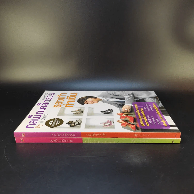 กลเม็ดเคล็ดรวย 2 เล่ม รองเท้าทำเงิน + เครื่องสำอางทำเงิน - โก้ ธีรศักดิ์ รูปที่ 3