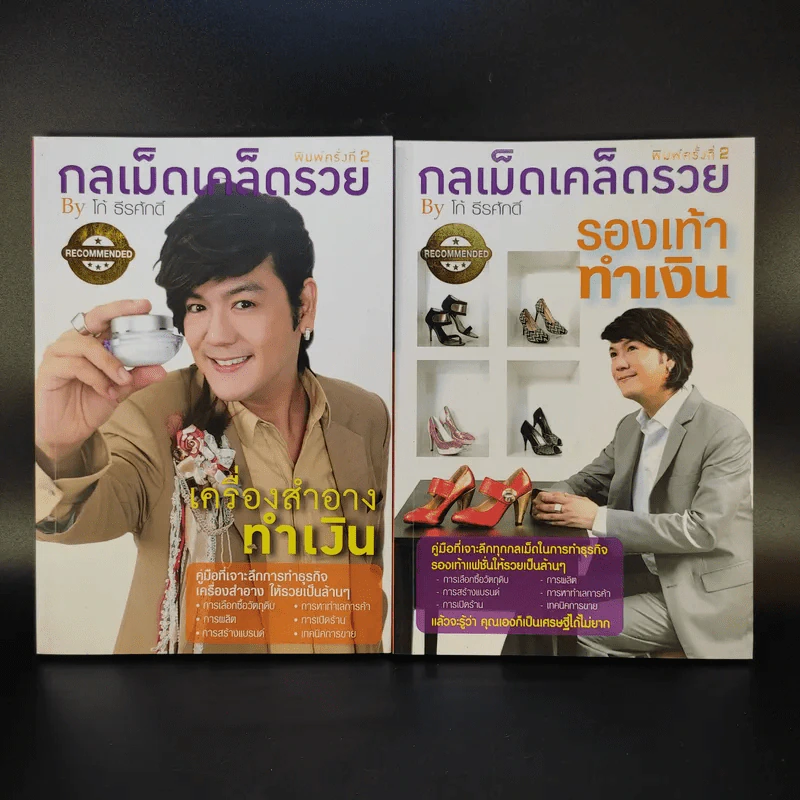 กลเม็ดเคล็ดรวย 2 เล่ม รองเท้าทำเงิน + เครื่องสำอางทำเงิน - โก้ ธีรศักดิ์ รูปที่ 1