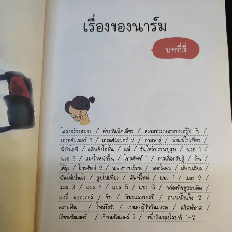 ตามติดชีวิตนาร์ม เล่ม 1-2 รูปที่ 16