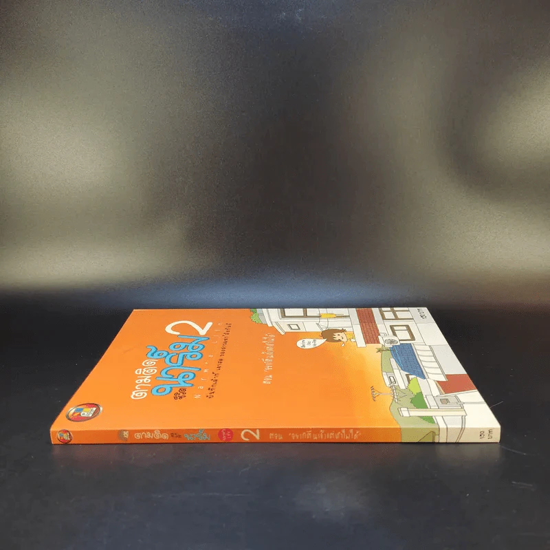ตามติดชีวิตนาร์ม เล่ม 1-2 รูปที่ 5