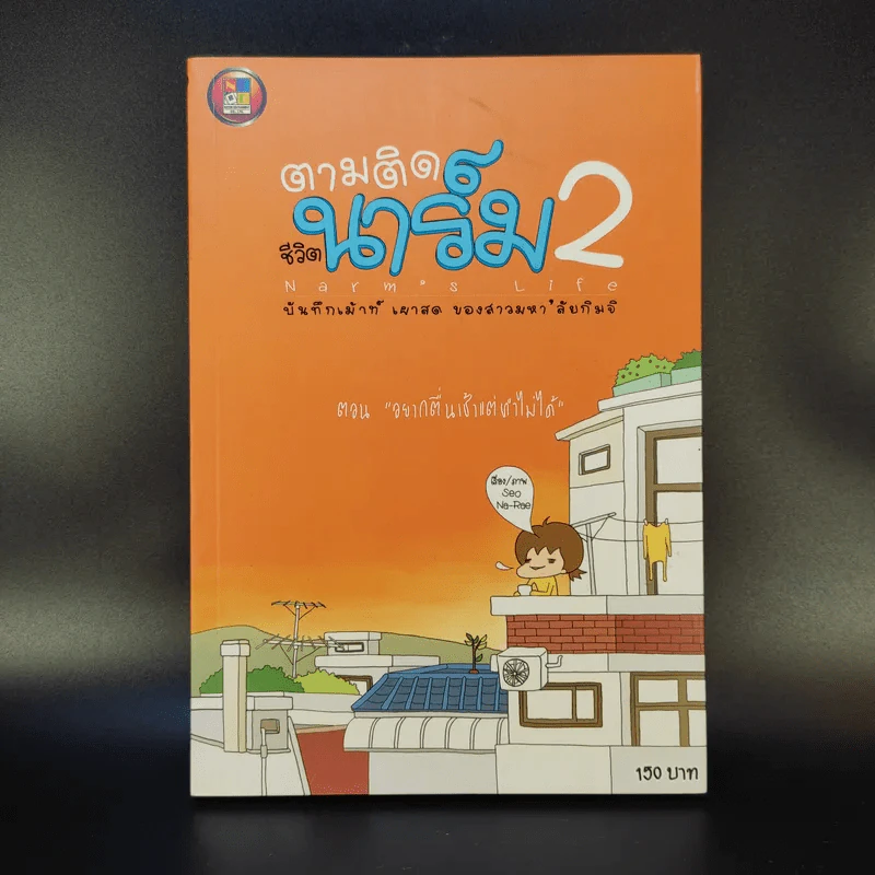 ตามติดชีวิตนาร์ม เล่ม 1-2 รูปที่ 3