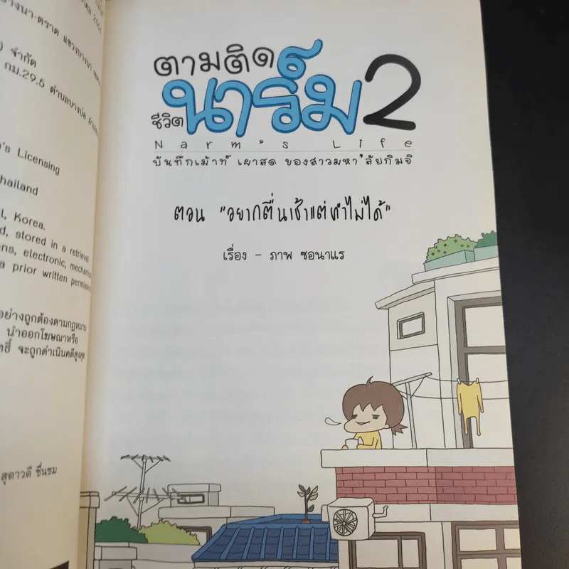 ตามติดชีวิตนาร์ม เล่ม 1-2 รูปที่ 12
