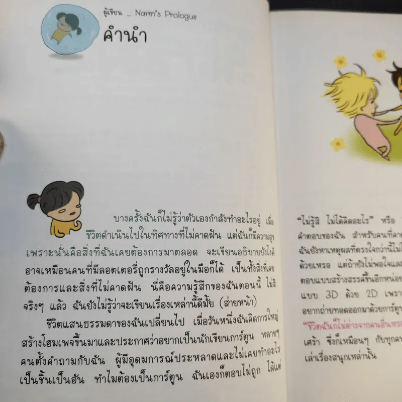 ตามติดชีวิตนาร์ม เล่ม 1-2 รูปที่ 13