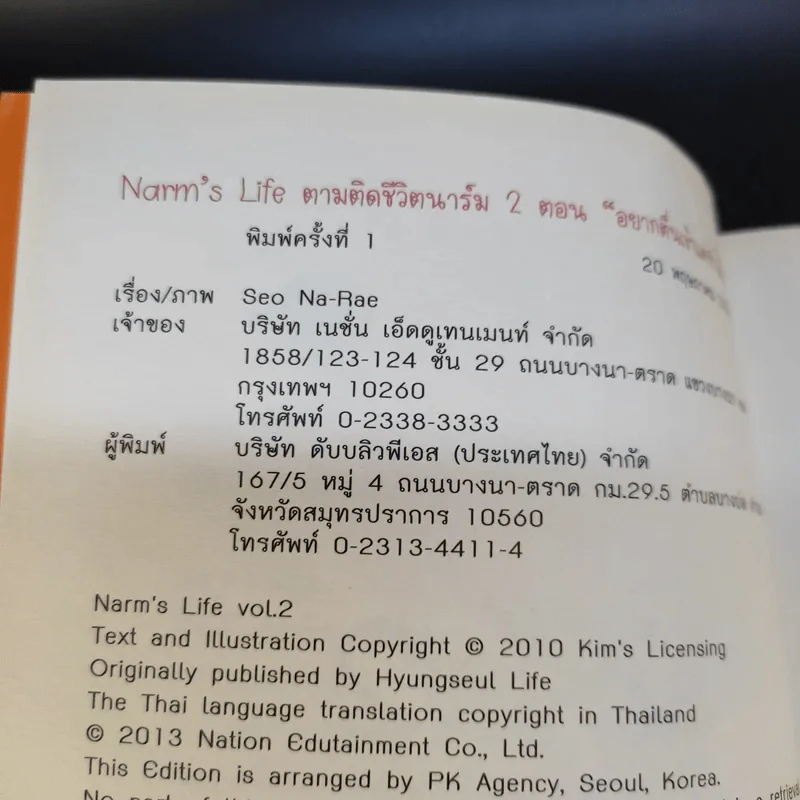 ตามติดชีวิตนาร์ม เล่ม 1-2 รูปที่ 11