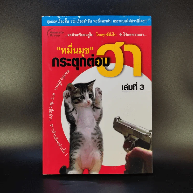 หมื่นมุขกระตุกต่อมฮา เล่มที่ 3 - หมื่นมุข รูปที่ 1