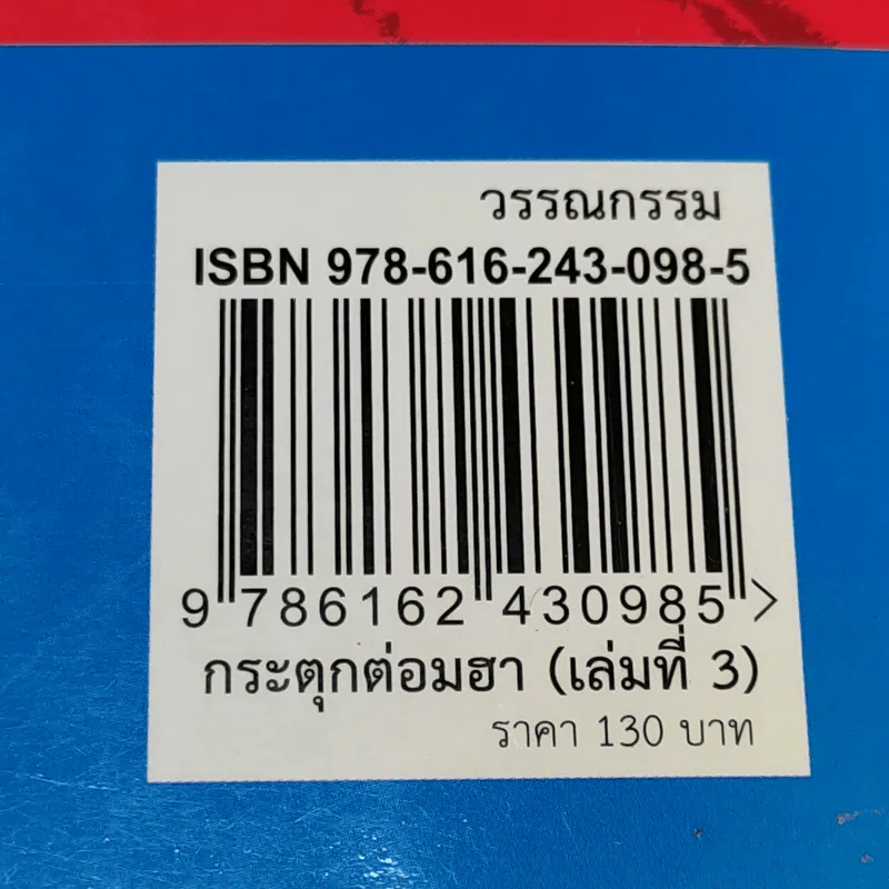 หมื่นมุขกระตุกต่อมฮา เล่มที่ 3 - หมื่นมุข รูปที่ 16