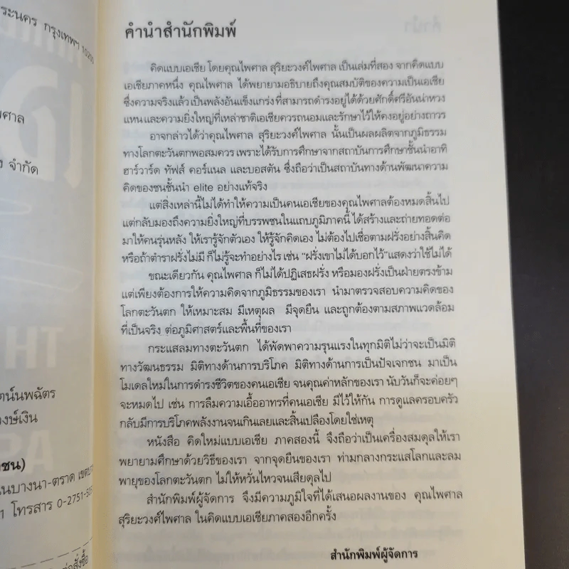 คิดแบบเอเชีย 2 - ไพศาล สุริยะวงศ์ไพศาล รูปที่ 8